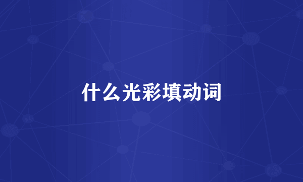 什么光彩填动词