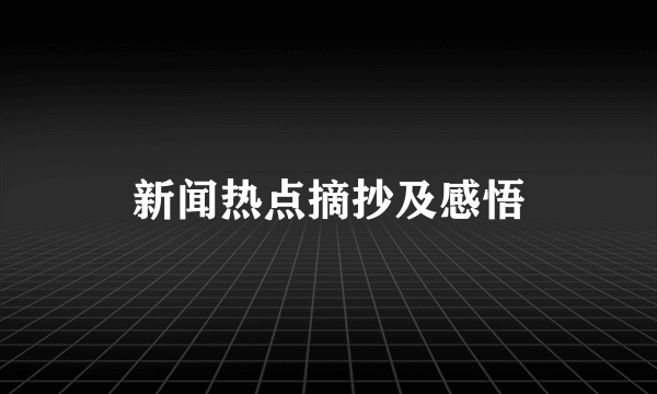 新闻热点摘抄及感悟