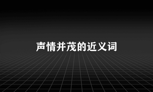 声情并茂的近义词