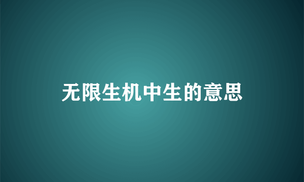 无限生机中生的意思