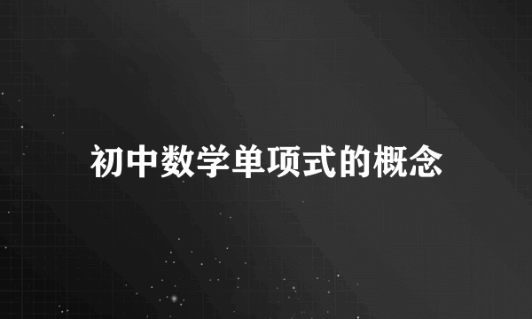初中数学单项式的概念