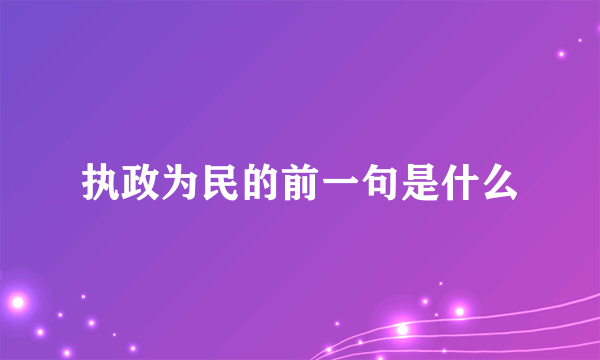 执政为民的前一句是什么