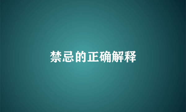 禁忌的正确解释