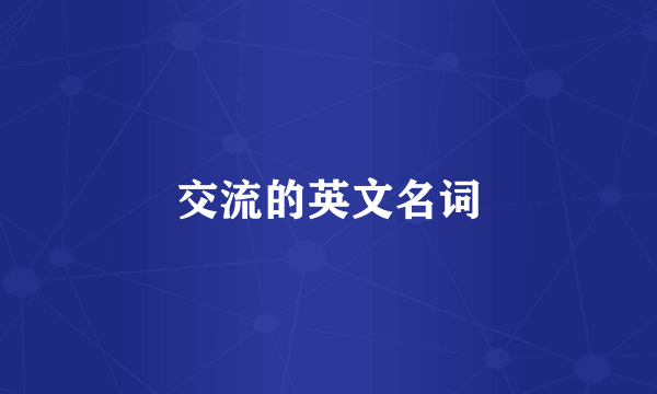 交流的英文名词