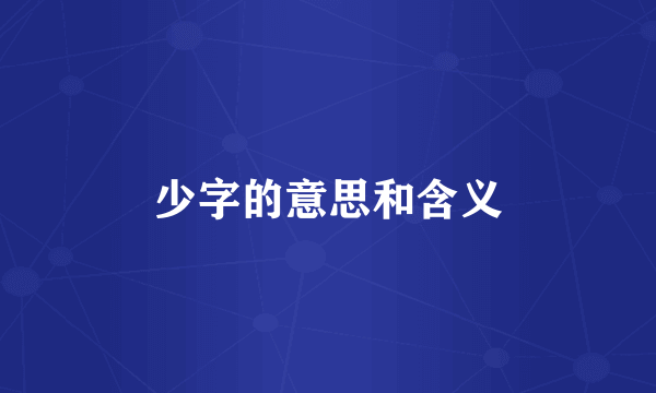少字的意思和含义