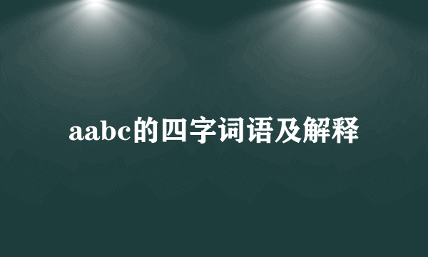 aabc的四字词语及解释