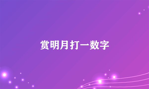 赏明月打一数字