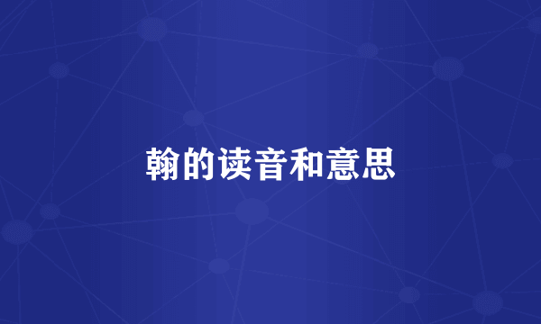 翰的读音和意思