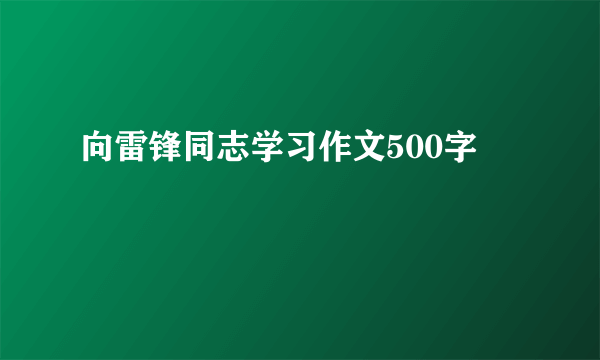 向雷锋同志学习作文500字