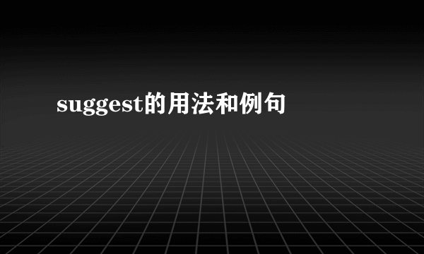 suggest的用法和例句
