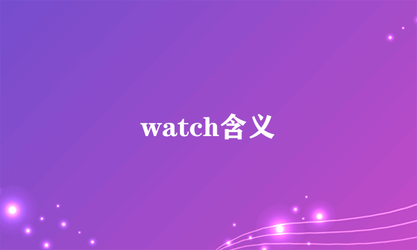 watch含义