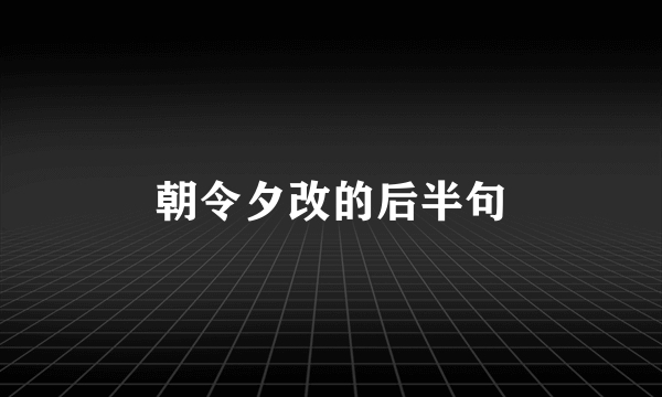 朝令夕改的后半句