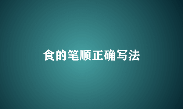 食的笔顺正确写法