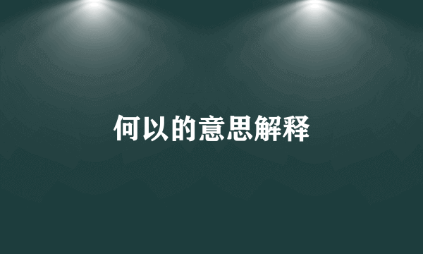 何以的意思解释