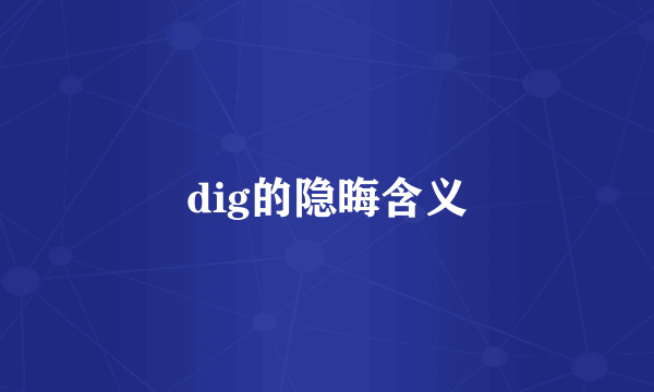 dig的隐晦含义