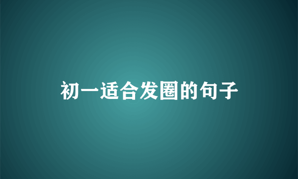 初一适合发圈的句子