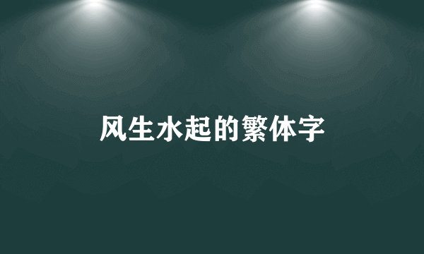风生水起的繁体字