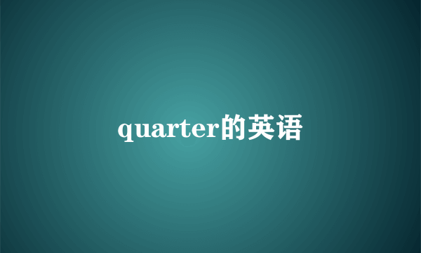 quarter的英语