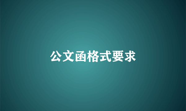 公文函格式要求