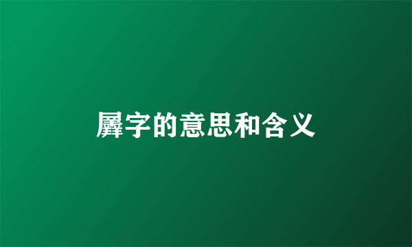 羼字的意思和含义