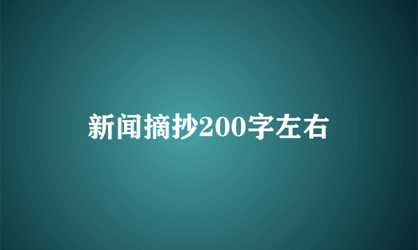 新闻摘抄200字左右