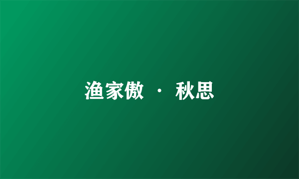 渔家傲 · 秋思