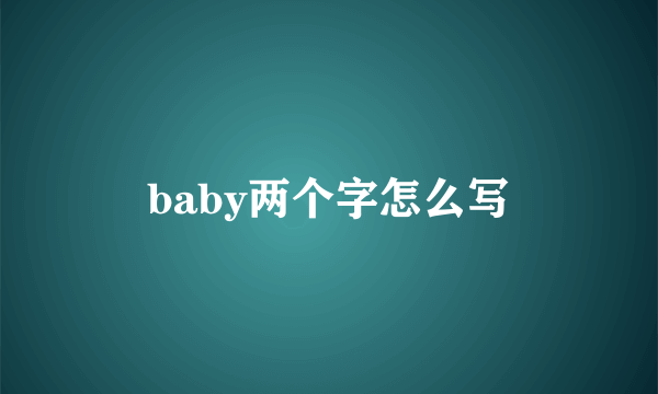 baby两个字怎么写