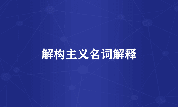 解构主义名词解释