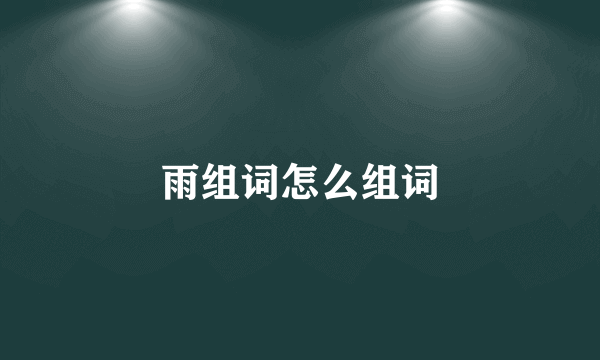 雨组词怎么组词