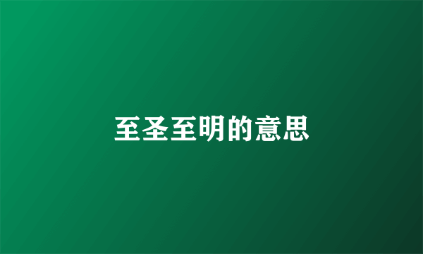 至圣至明的意思
