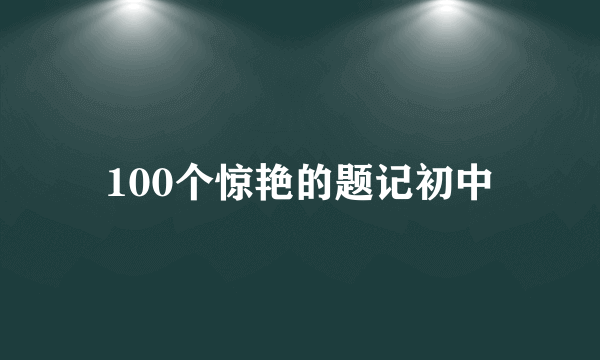 100个惊艳的题记初中