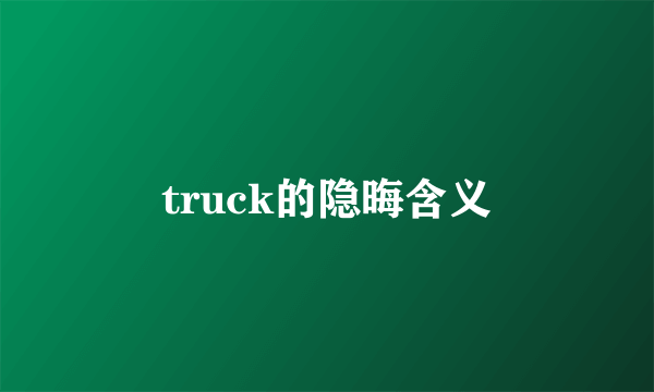 truck的隐晦含义