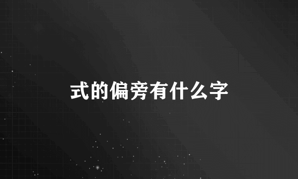 式的偏旁有什么字