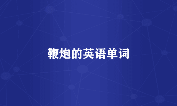 鞭炮的英语单词