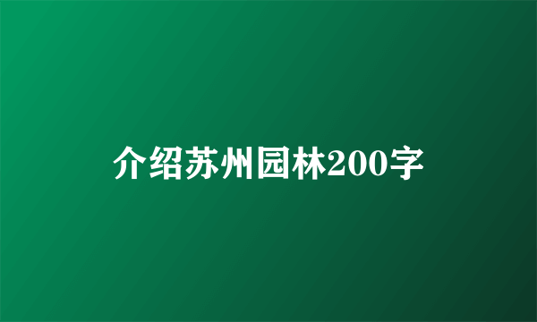 介绍苏州园林200字