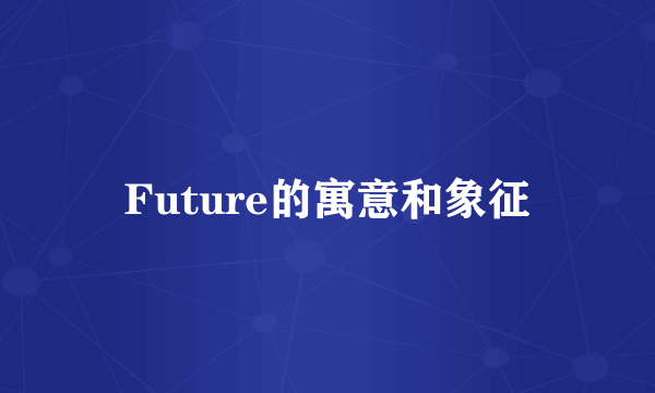 Future的寓意和象征