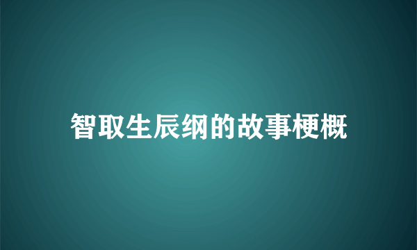 智取生辰纲的故事梗概