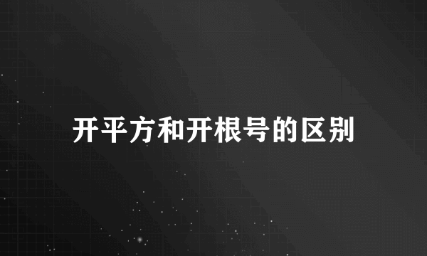 开平方和开根号的区别