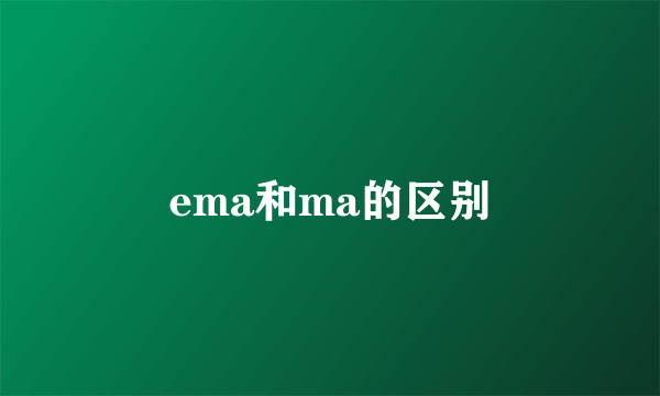 ema和ma的区别