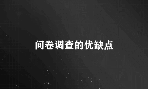 问卷调查的优缺点