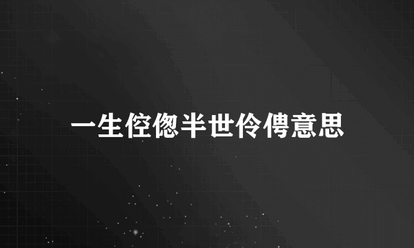一生倥偬半世伶俜意思