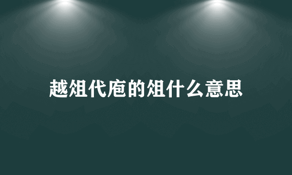 越俎代庖的俎什么意思