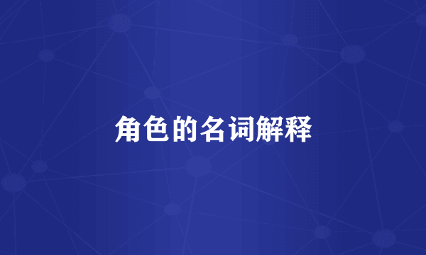 角色的名词解释