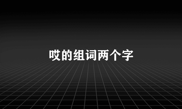 哎的组词两个字