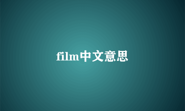 film中文意思