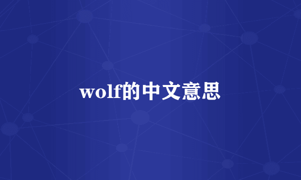 wolf的中文意思