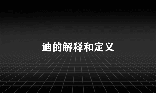 迪的解释和定义