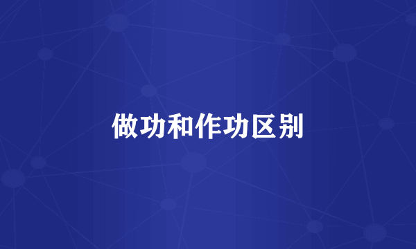 做功和作功区别
