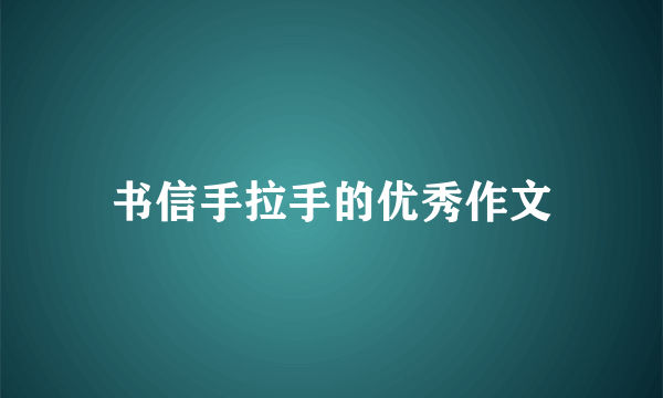 书信手拉手的优秀作文