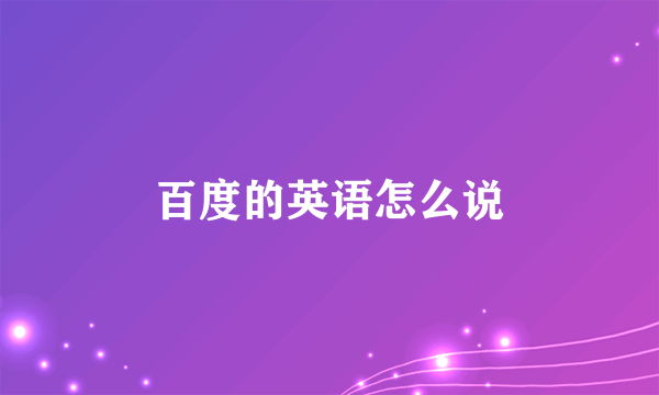 百度的英语怎么说
